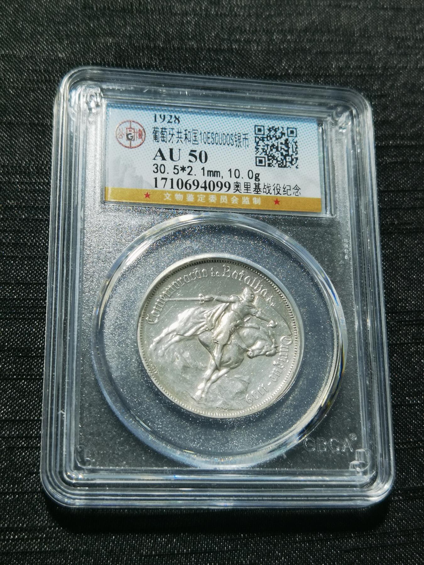 天下钱庄专场欢迎参拍 1928葡萄牙奥里基战役10埃斯库多银币