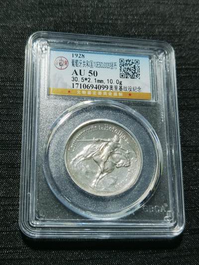 天下钱庄专场欢迎参拍 - 1928葡萄牙奥里基战役10埃斯库多银币