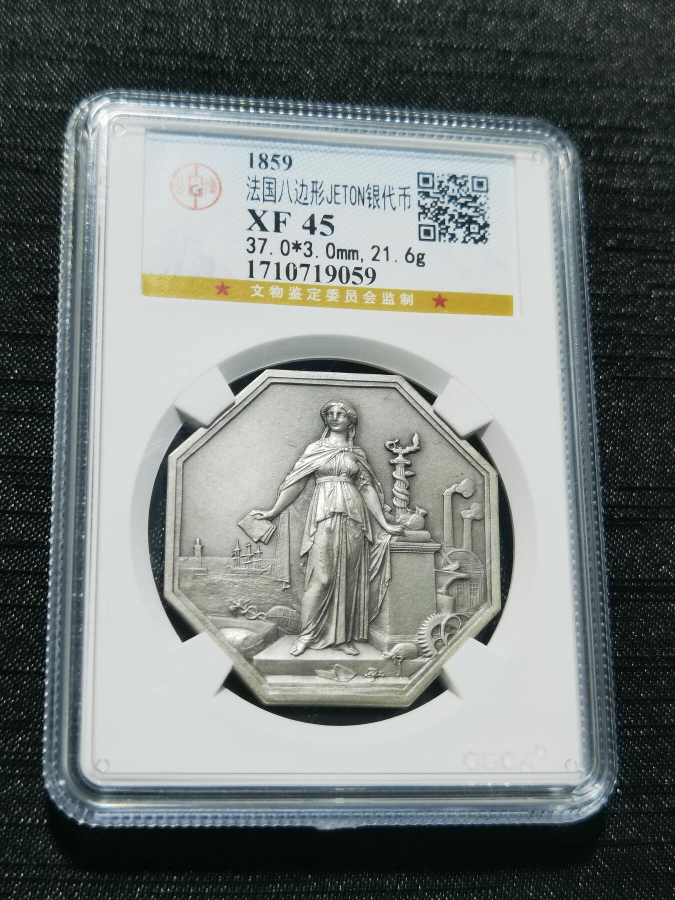 天下钱庄专场欢迎参拍 1859法国八角银代币