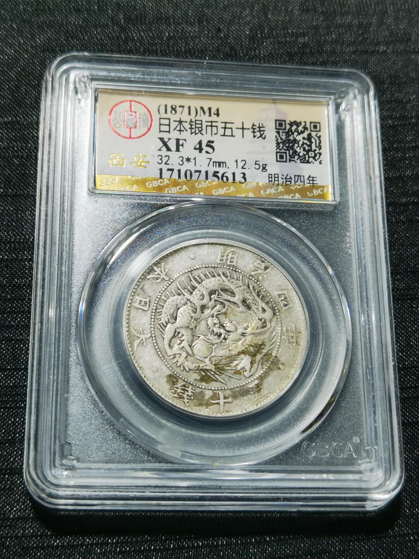 天下钱庄专场欢迎参拍 明治四年旭日五十钱五十钱银币