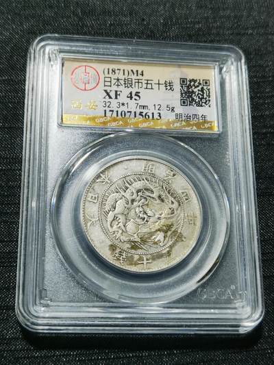 天下钱庄专场欢迎参拍 - 明治四年旭日五十钱五十钱银币