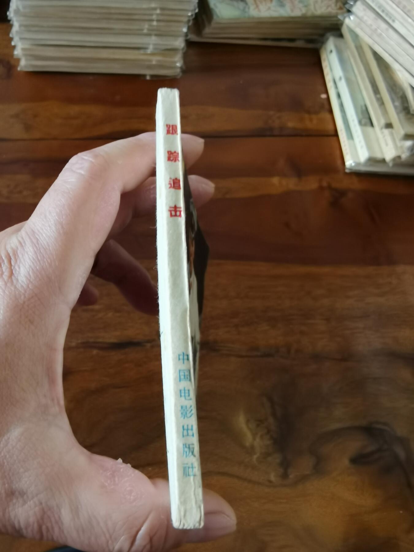 五六十年代老版经典老电影绘画连环画拍卖会 跟踪追击1964年60开