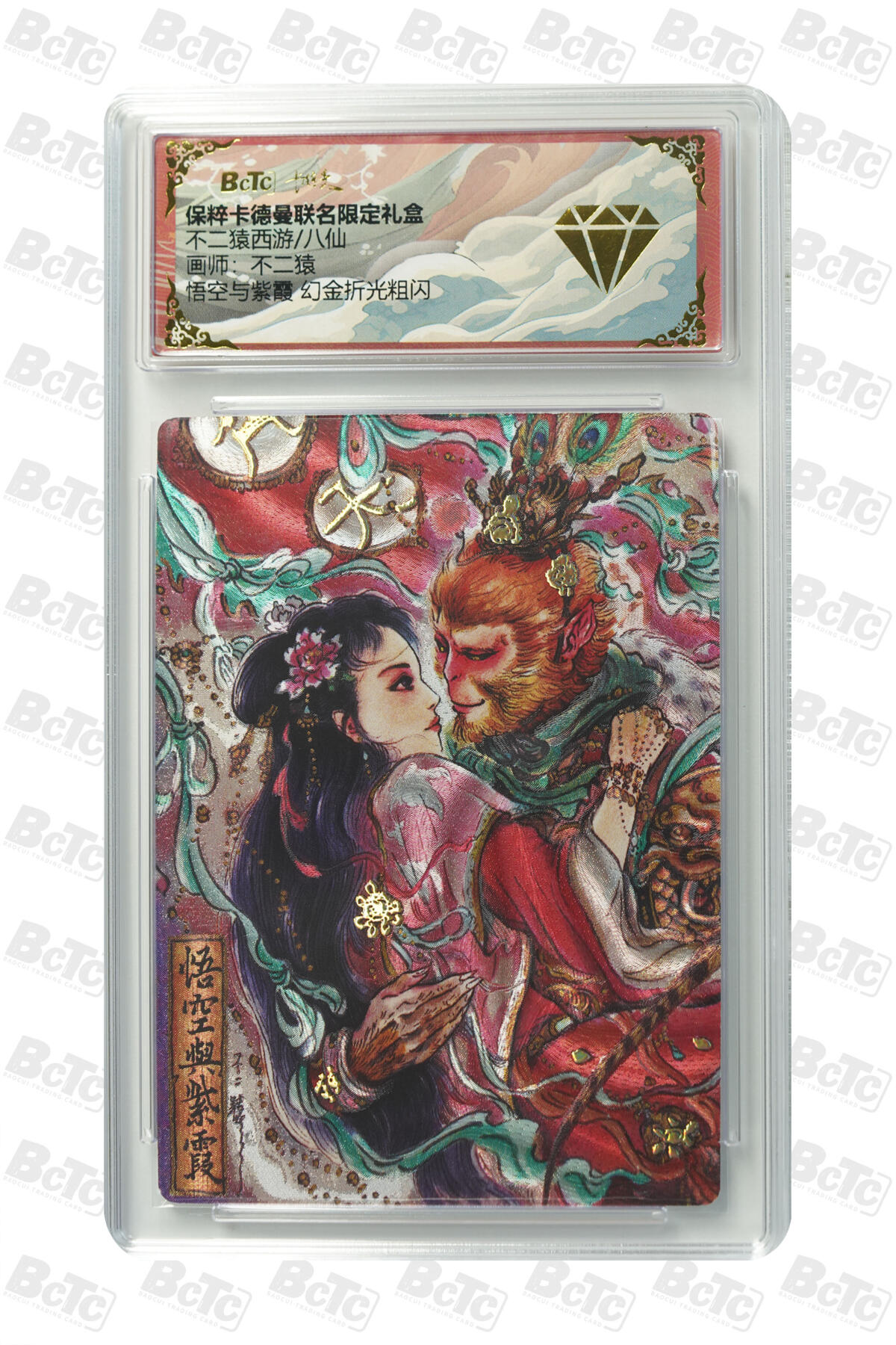 欢迎送拍、零成本上架，释放现金流，合理分配上拍卡品 【幻金折光粗闪】不二猿 悟空与紫霞  西游/八仙 卡德曼联名限定礼盒  分值金钻