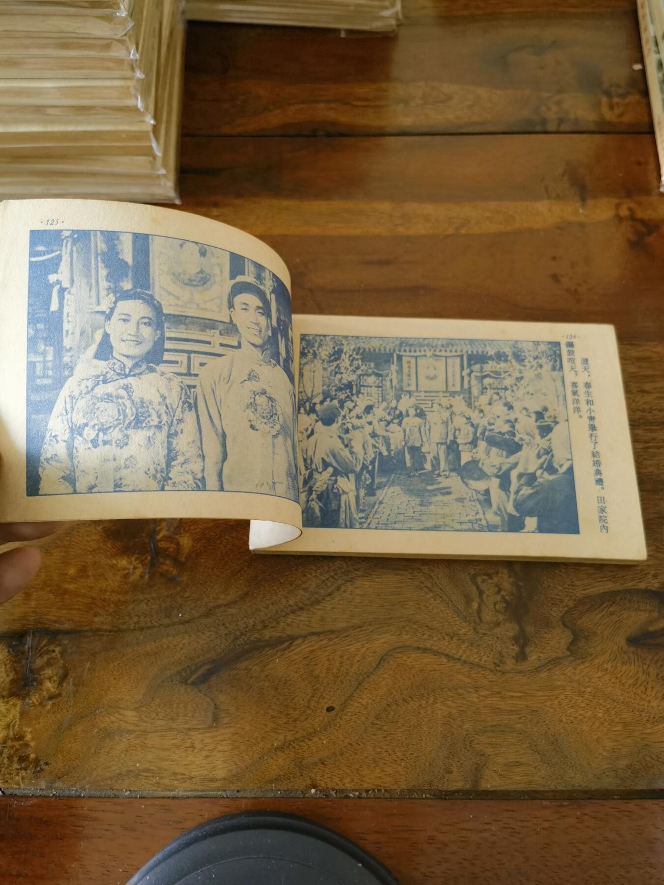 五六十年代老版经典老电影绘画连环画拍卖会 结婚1954年50开