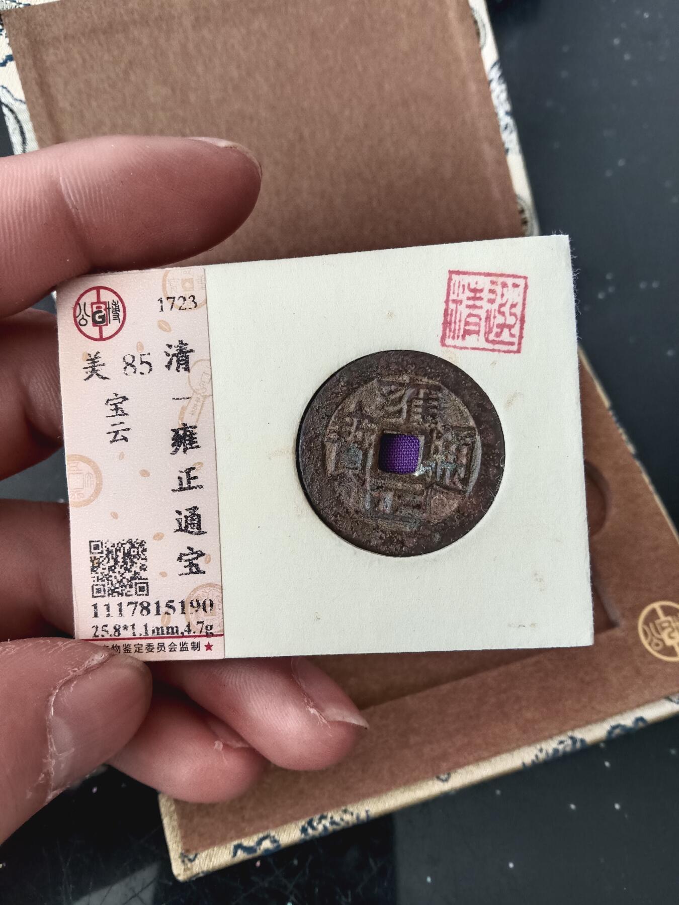 精品古钱币专场 公博85 开放盒雍正通宝