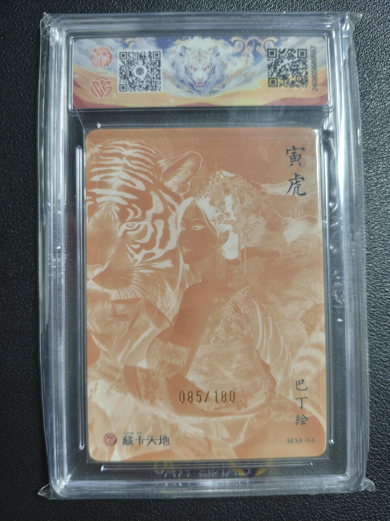 天玑星卡拍第143期《11.27周四截拍》持续收拍收评中 满赠卡需备注 焱卡文化 十二生肖 寅虎 085/180 彩闪（异色）CCG9.5