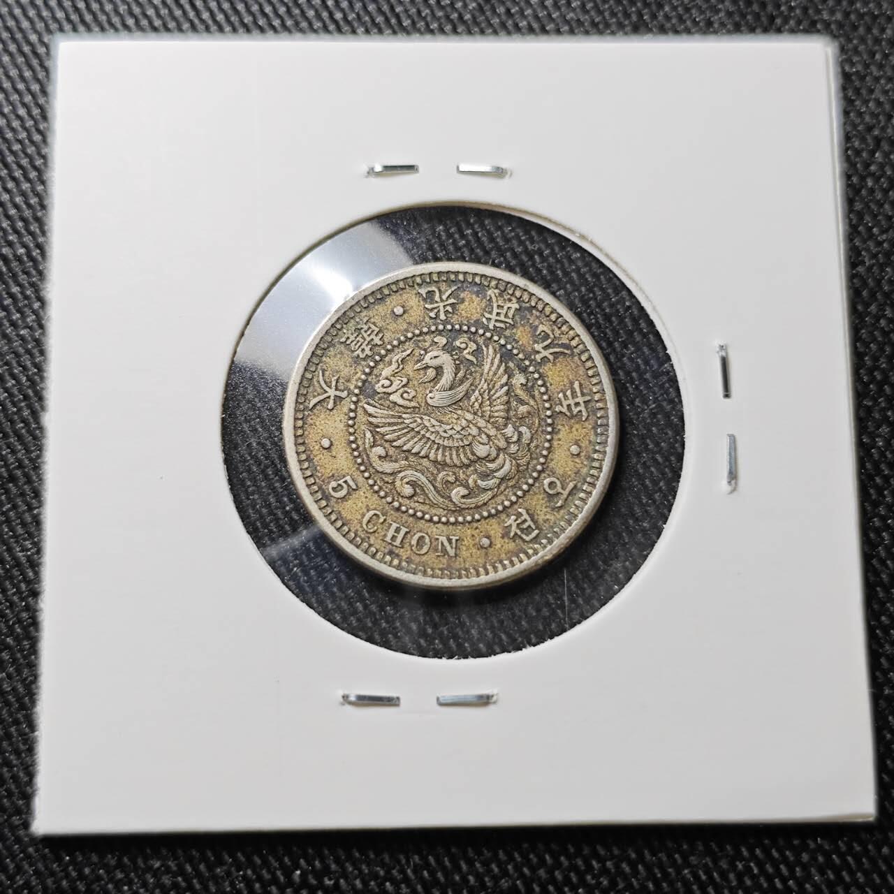 KK钱币收藏小铺 （套币 好品/批量散币 银币）专场  2月预留时间 周末发货  大韩光武九年5钱镍币