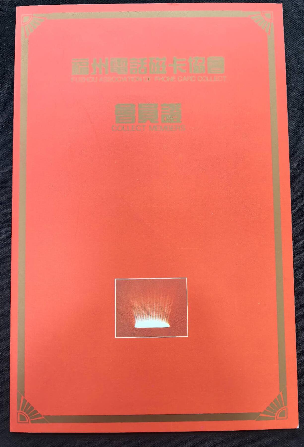 中国集卡电话磁卡专场拍卖(五十一) 福州电话卡协会会员证1全新带册