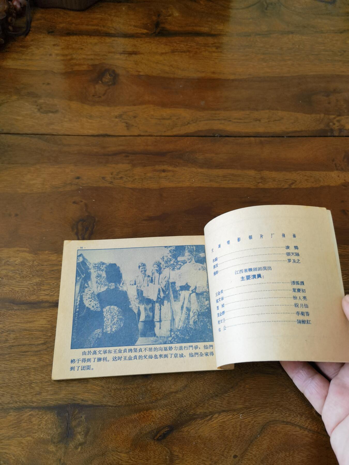 五六十年代老版经典老电影绘画连环画拍卖会 珍珠记1958年60开