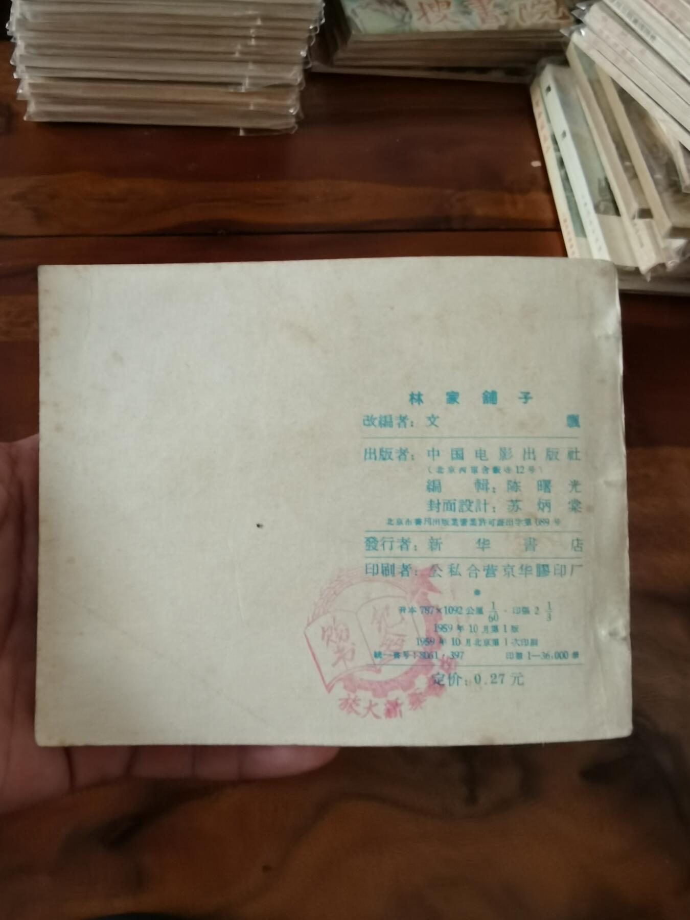 五六十年代老版经典老电影绘画连环画拍卖会 林家铺子1959年60开