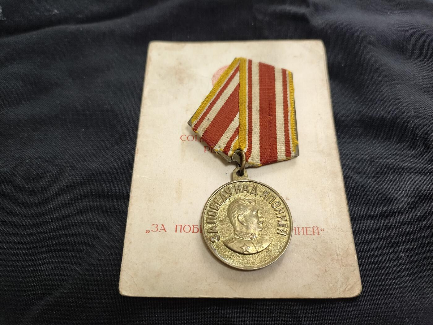 时顺第二十六拍 苏联战胜日章奖章，带证。u型环原配铜挂。由内务部第2独立海军航空团签发授予，46年内务人民委员部改组内务部 所以可以看到在证上写的已经是мвд内务部，而签章用的还是原来的нквд内务人民委员部