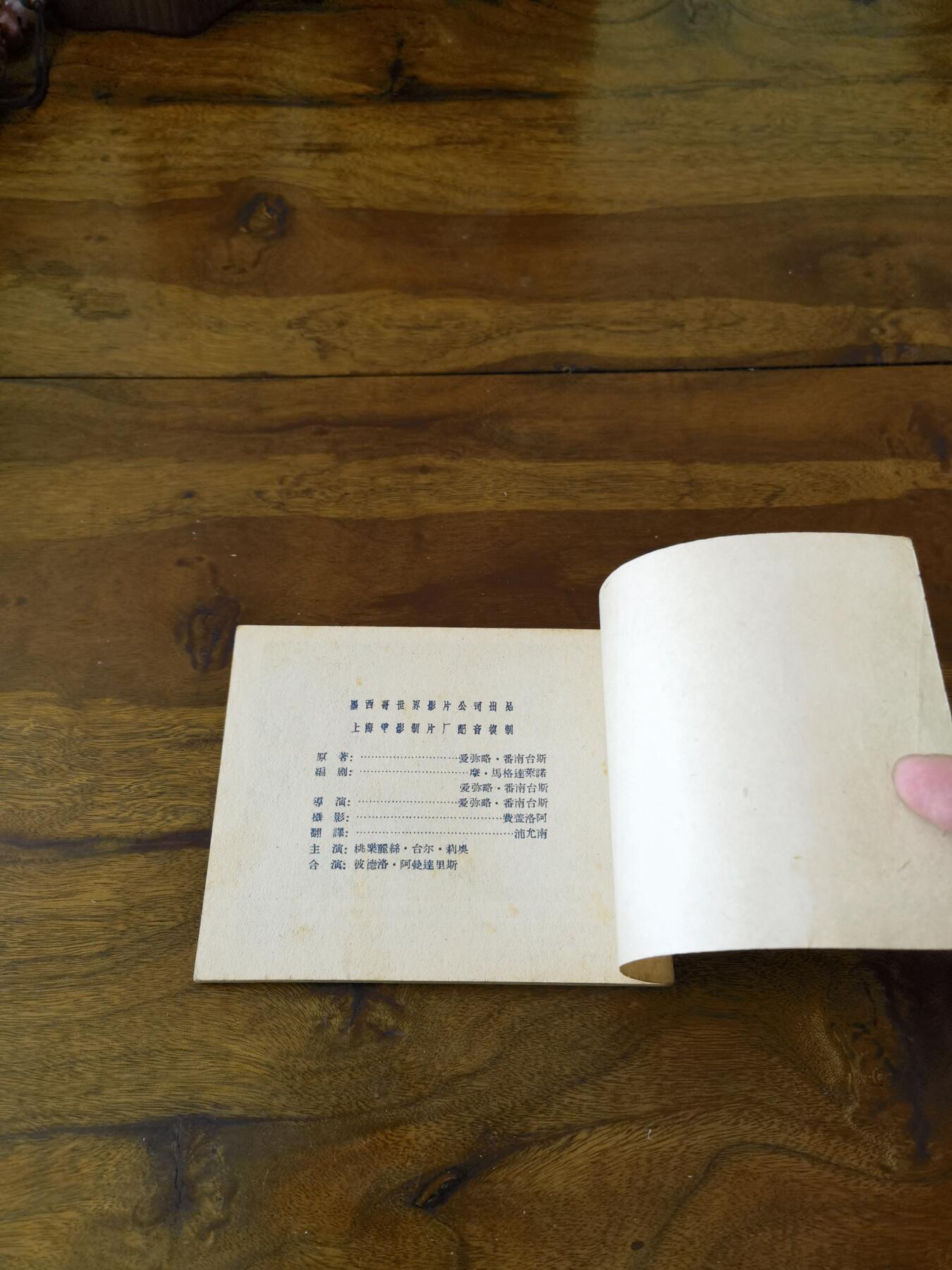 五六十年代老版经典老电影绘画连环画拍卖会 被遗弃的人1959年60开