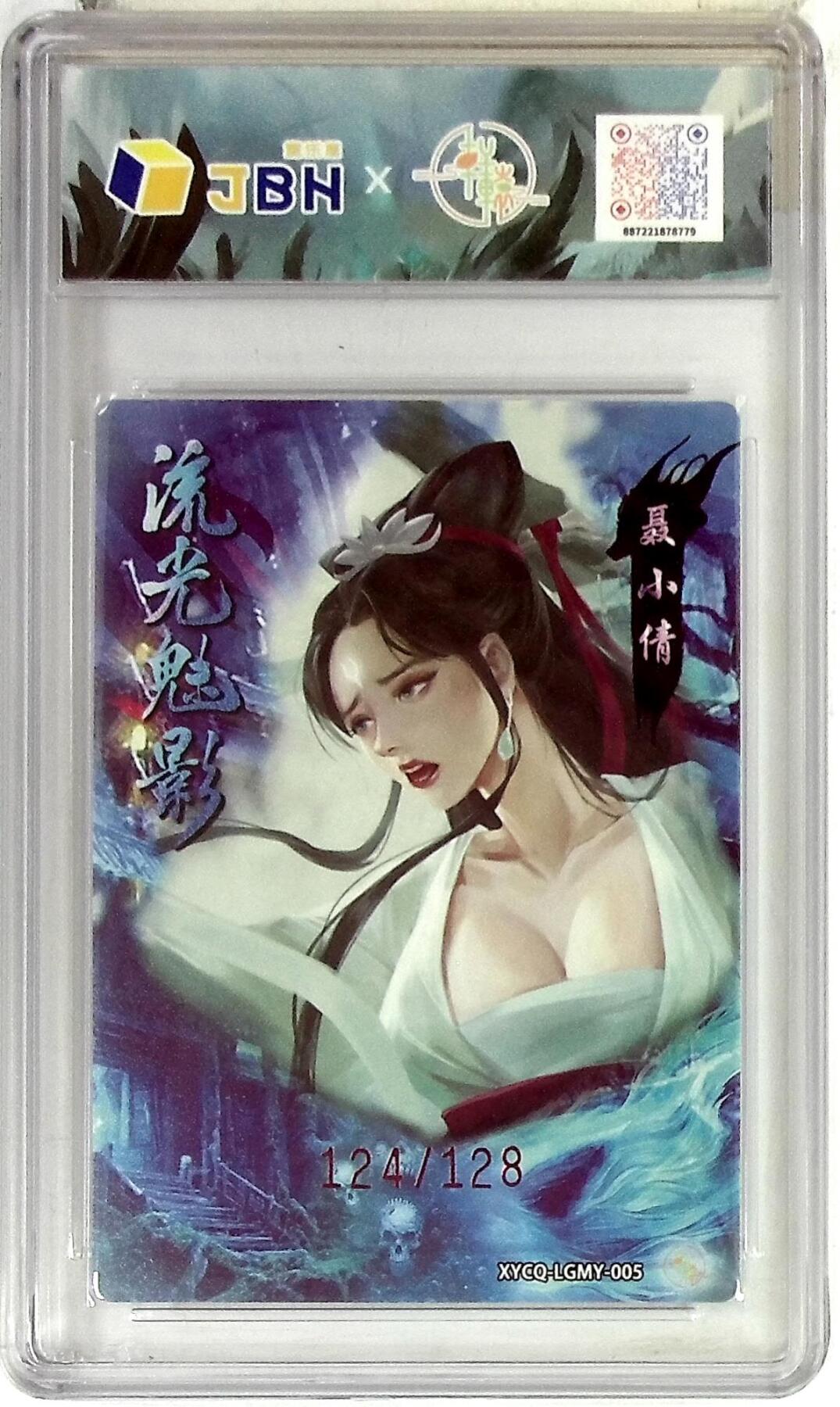 欢迎送拍、零成本上架，释放现金流，合理分配上拍卡品 【全粗】轩辕春秋联名限定礼盒 流光魅影 第二期 聂小倩 梦幻灵光 XYCQ-LGMY-005 124/128