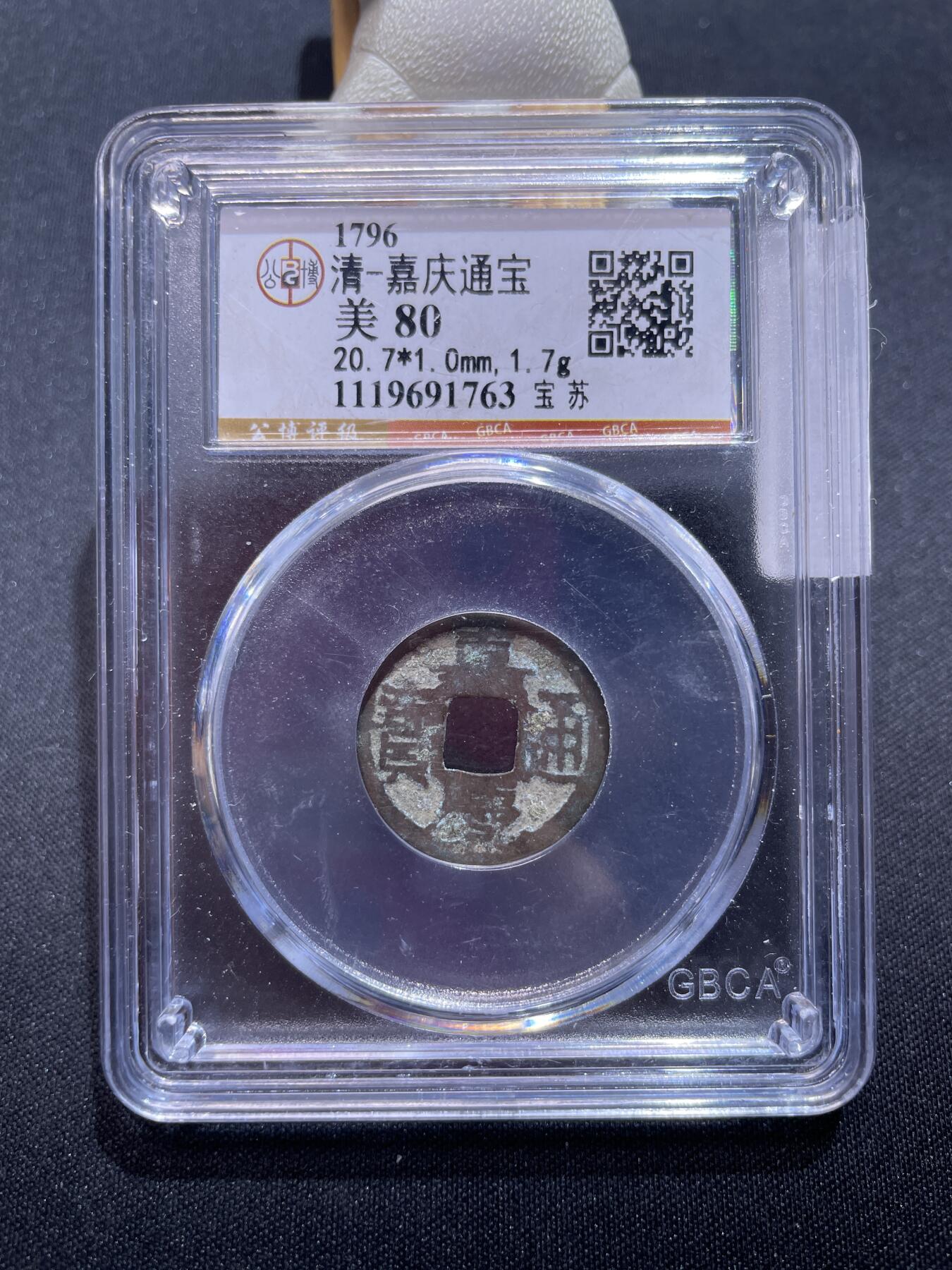 崇宁捡漏专场 清-嘉庆通宝