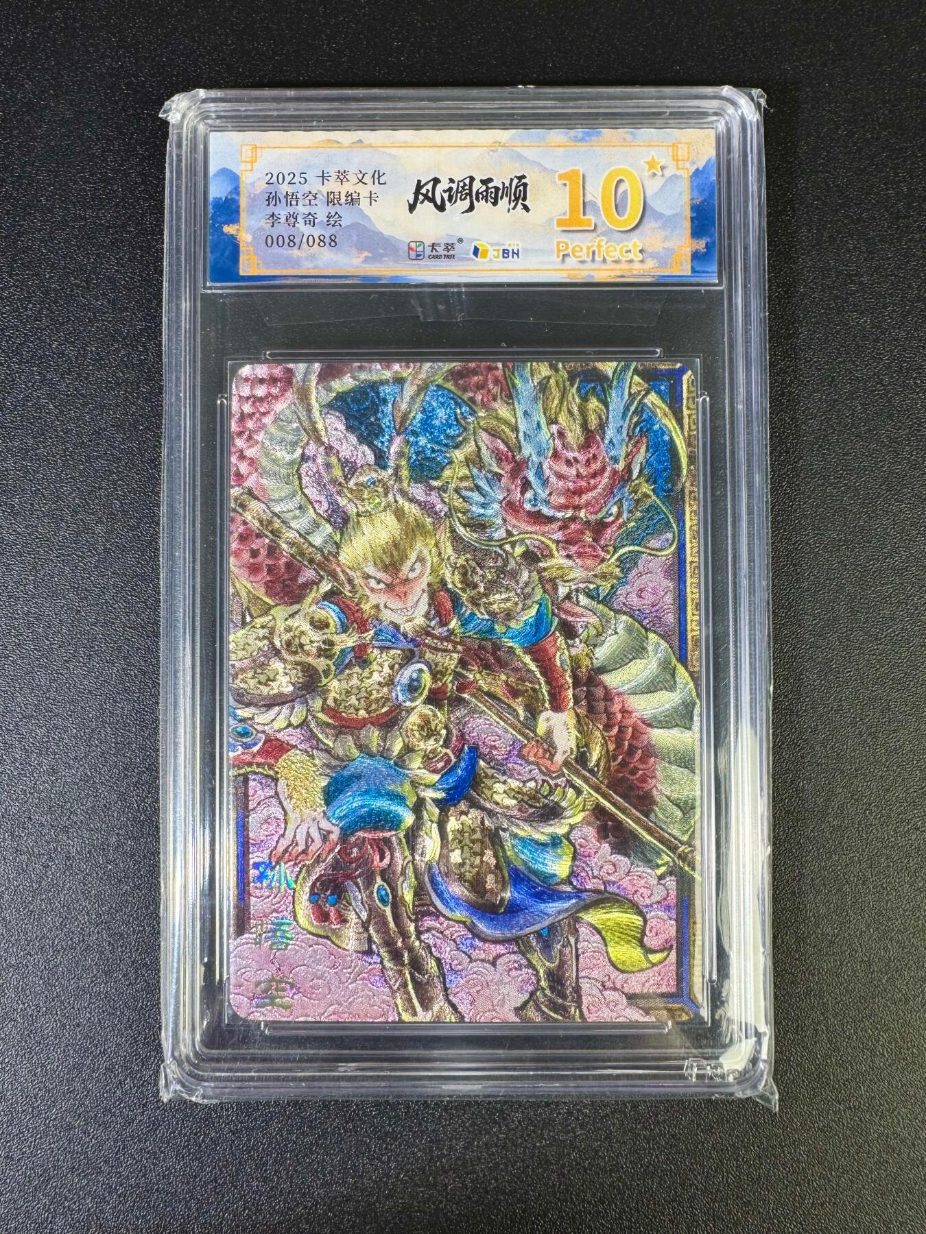 NO.16 好又多金牌大场，双11狂欢继续！每周一站式配齐，方便凑单！（周6晚8点截拍，卖家送拍0抽成！） 【8/88编】卡萃 风调雨顺 李尊奇 孙悟空 粗闪 10星 好编号