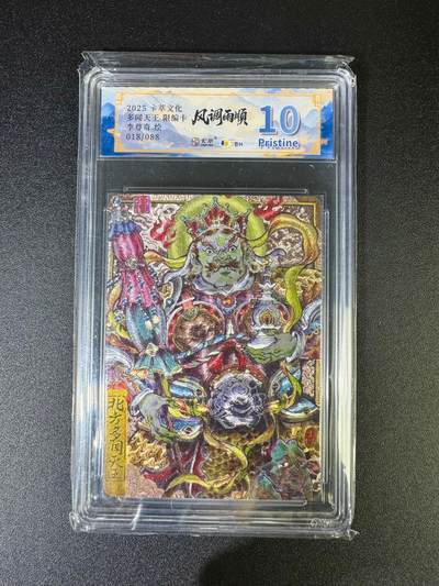 NO.16 好又多金牌大场，双11狂欢继续！每周一站式配齐，方便凑单！（周6晚8点截拍，卖家送拍0抽成！） - 【18/88编】卡萃 风调雨顺 李尊奇 多闻天王 粗闪 10P