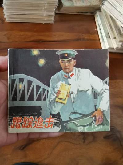 五六十年代老版经典老电影绘画连环画拍卖会 - 跟踪追击1964年60开