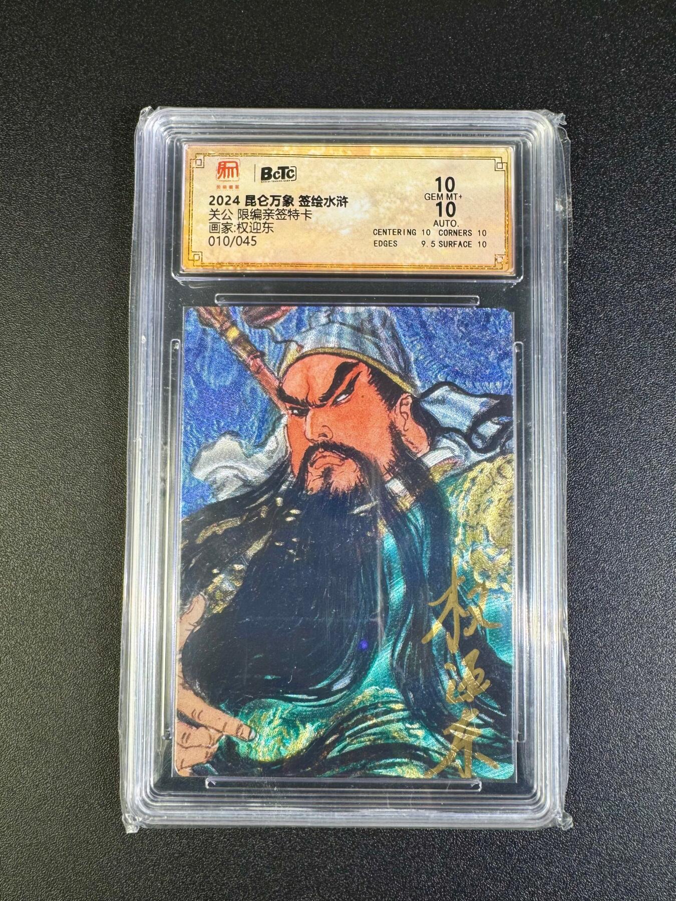 NO.16 好又多金牌大场，双11狂欢继续！每周一站式配齐，方便凑单！（周6晚8点截拍，卖家送拍0抽成！） 【10/45编亲签】昆仑万象 签绘水浒 权迎东亲签 关公 粗闪 双10