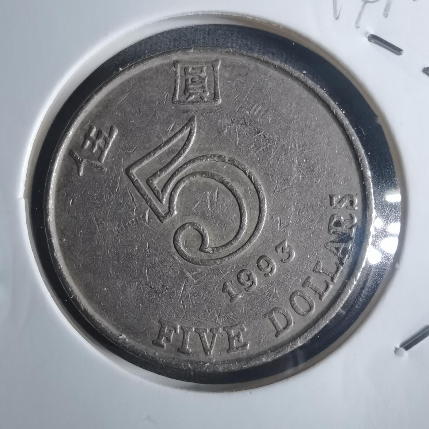 沼泽如烟--第914场 香港1993年五元