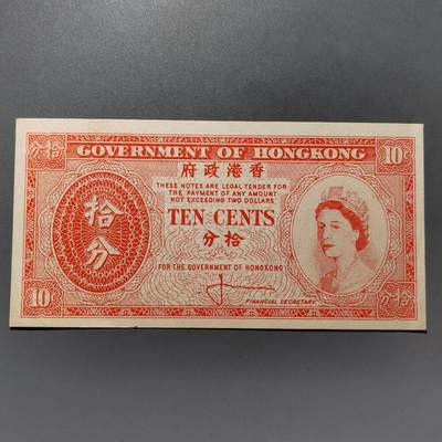 PCAI钱币28-624  纸币小专场 - 香港政府拾分