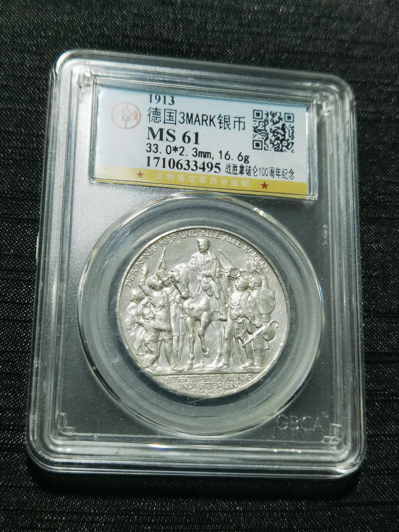 天下钱庄专场欢迎参拍 普法胜利3马克银币