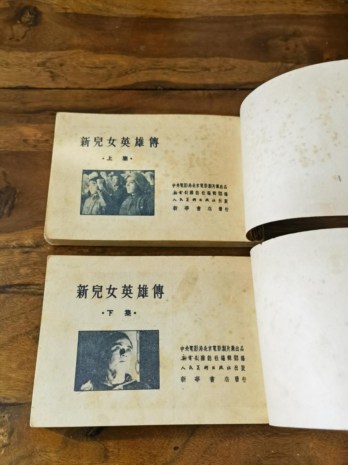 五六十年代老版经典老电影绘画连环画拍卖会 新儿女英雄传上下册一套完整1952年50开本
