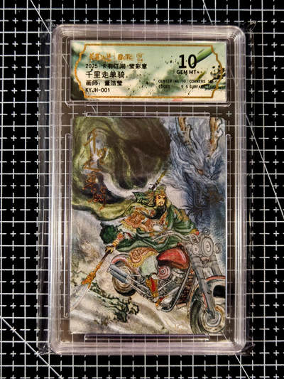 琦卡当当铺≯第23期★★回馈活动~买卖全部0佣金★★~【9点40结束】扫码加群抽[包邮券]~周六结束 - 卡有江湖-董洁莹-千里走单骑-专标10G-粗闪-1张