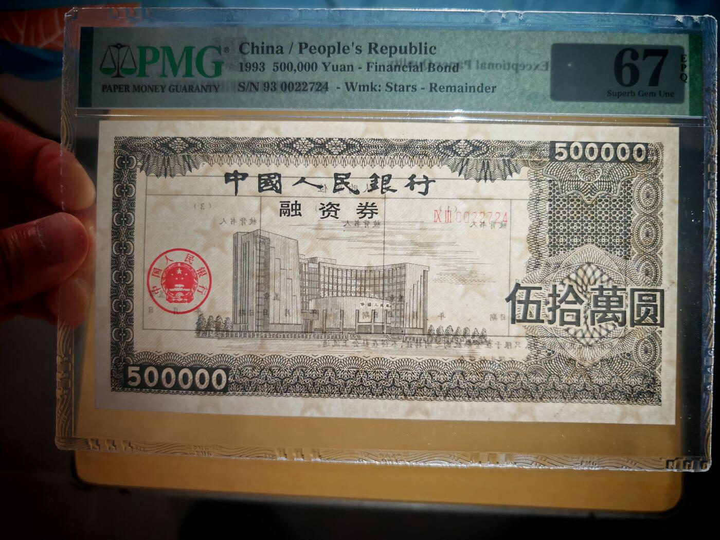1993年中国人民银行融资券伍拾万元PMG67EPQ