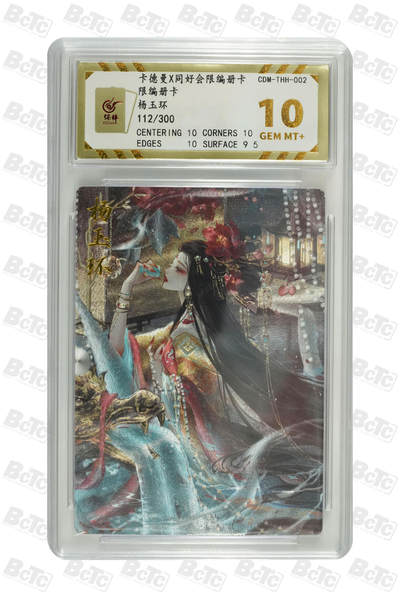 【同好会】【册卡】杨玉环 GEM MT+ - 【同好会】【册卡】杨玉环 GEM MT+