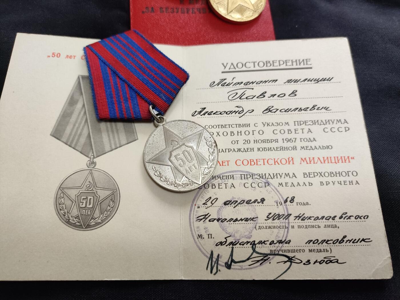时顺第二十六拍 授予警察中校帕夫洛夫 亚历山大 瓦西里耶维奇的 内务部版圆满服役奖章及警察部门成立50周年奖章。 内务部版圆满服役奖章带证，奖章背面为(мвд cccp）非常见内务部无字版，可惜一级缺失。 双将签，警察部门成立50周年及二，三级圆满服役由尼古拉 瓦西里耶维奇 久巴少将签发，一级圆满服役由叶夫根尼·伊拉里奥诺维奇·拉戈达警察少将签发，二人签发时的职务都为尼古拉耶夫州内务部警察局局长。