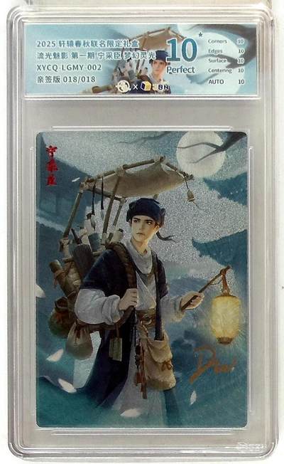 欢迎送拍、零成本上架，释放现金流，合理分配上拍卡品 - 【亲签版 018/018全粗】轩辕春秋联名限定礼盒 流光魅影 第一期 宁采臣 梦幻灵光 XYCQ-LGMY-002 