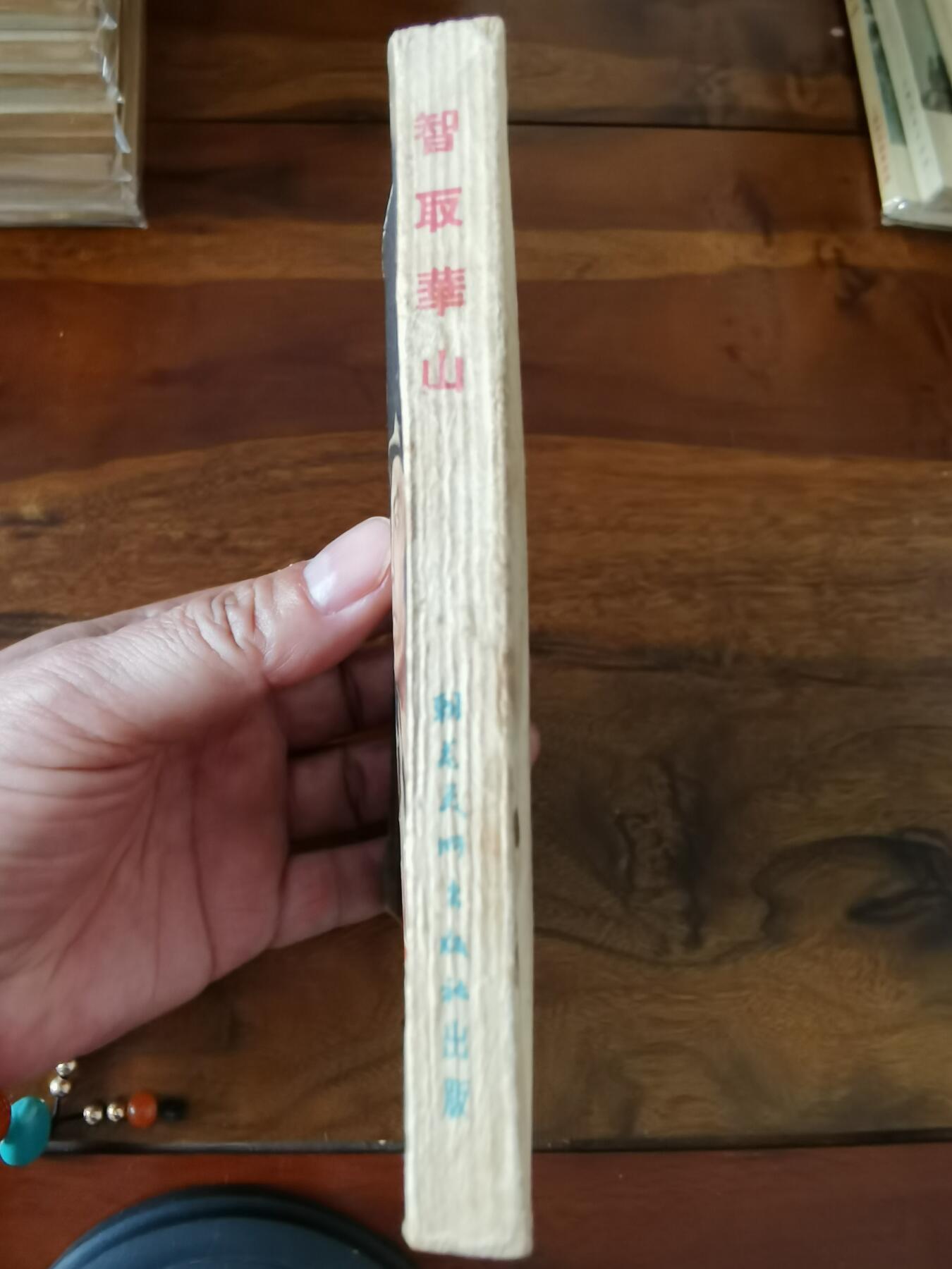 五六十年代老版经典老电影绘画连环画拍卖会 智取华山