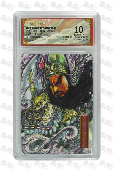 欢迎送拍、零成本上架，释放现金流，合理分配上拍卡品 - 【折光粗闪】不二猿 关羽  武韵红颜（曹魏八虎骑） 卡德曼联名限定礼盒  分值10