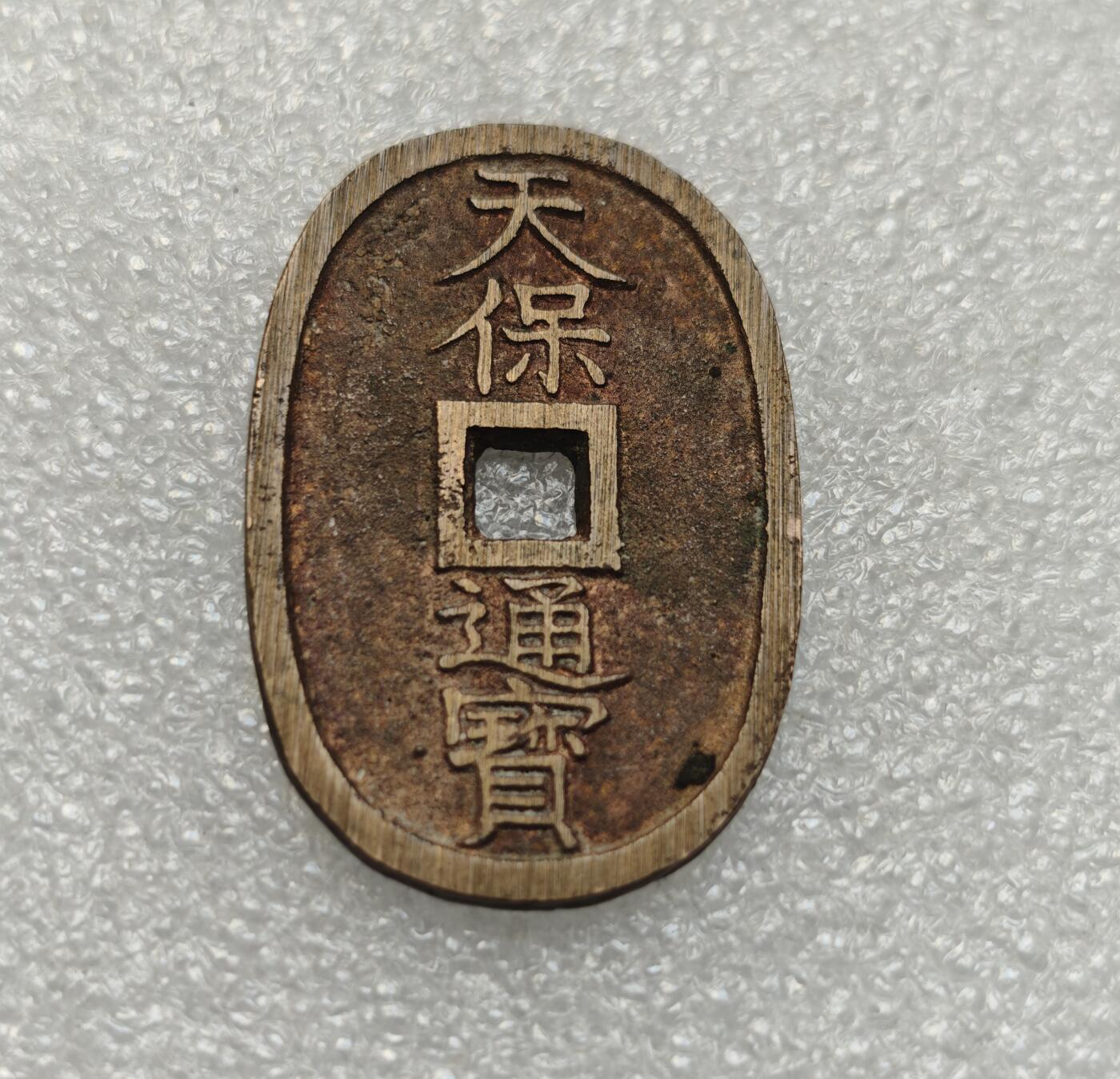 瓶子🏺第218期拍卖会  1863年日本天保通宝大铜币  好品带搓痕