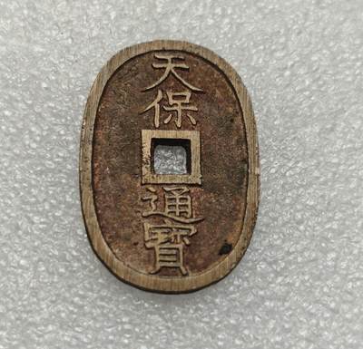 瓶子🏺第218期拍卖会 -  1863年日本天保通宝大铜币  好品带搓痕