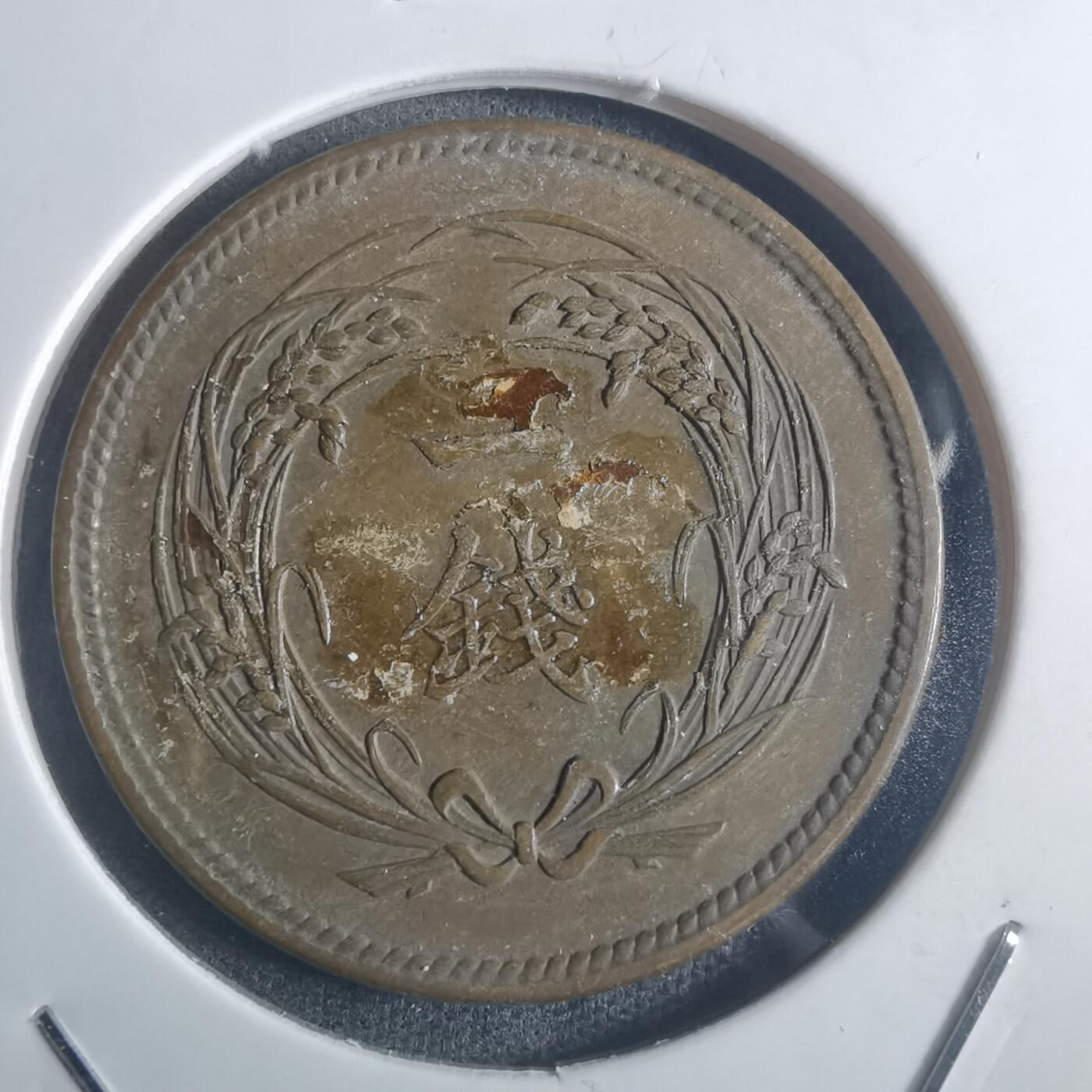 沼泽如烟--第914场 大正三年稻一钱