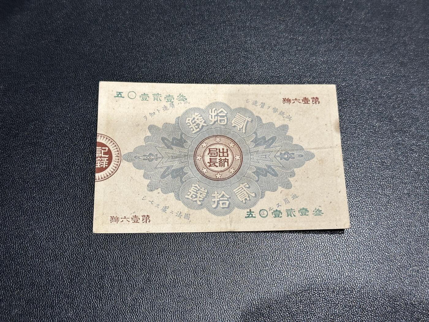 《外钞收藏家》第五百八十八期（优质场）（本平台长期征集拍品、欢迎藏友们联系合作） 日本明治十四年 二十钱 非全新 品相如图