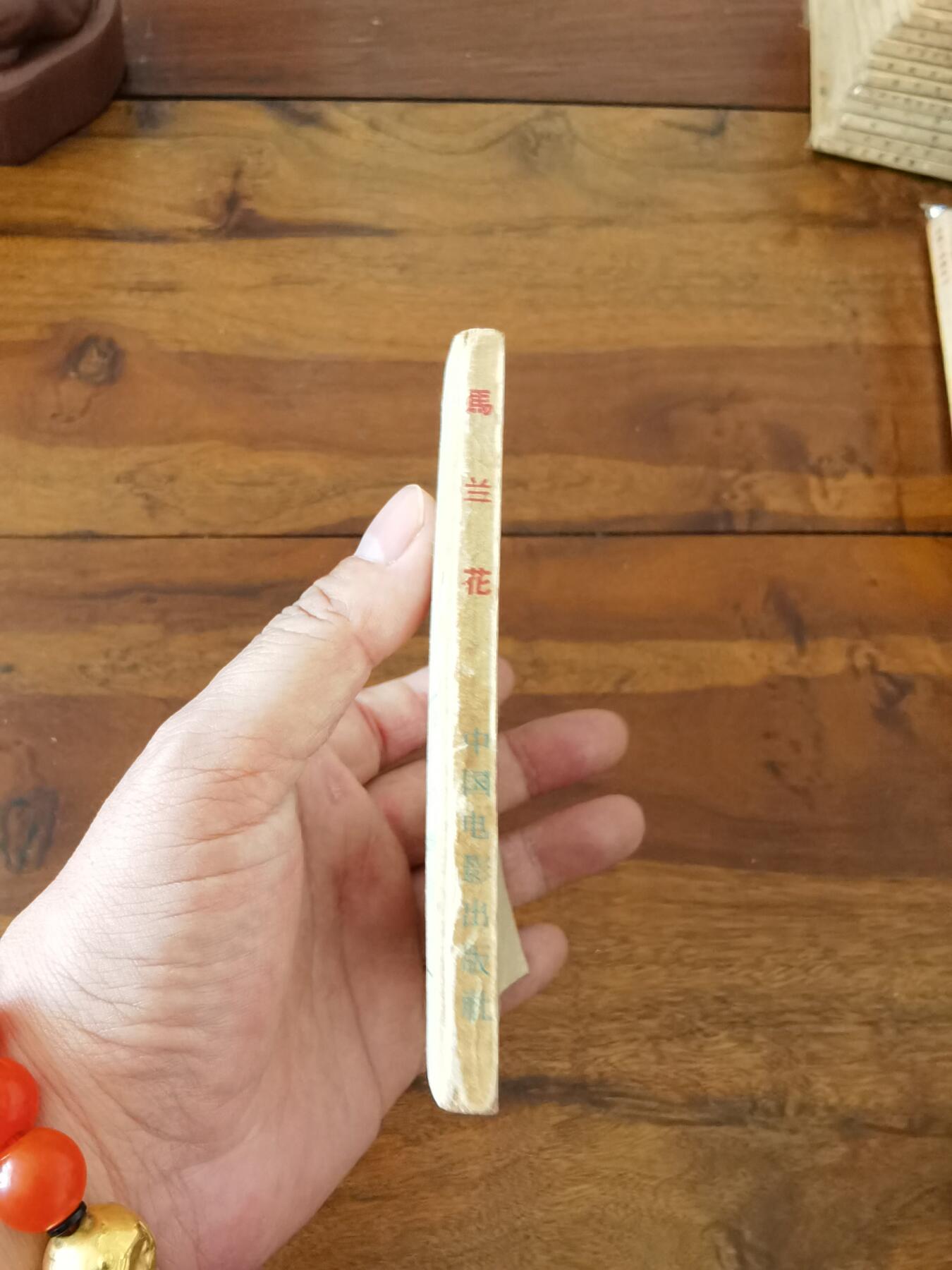 五六十年代老版经典老电影绘画连环画拍卖会 马兰花1961年64开