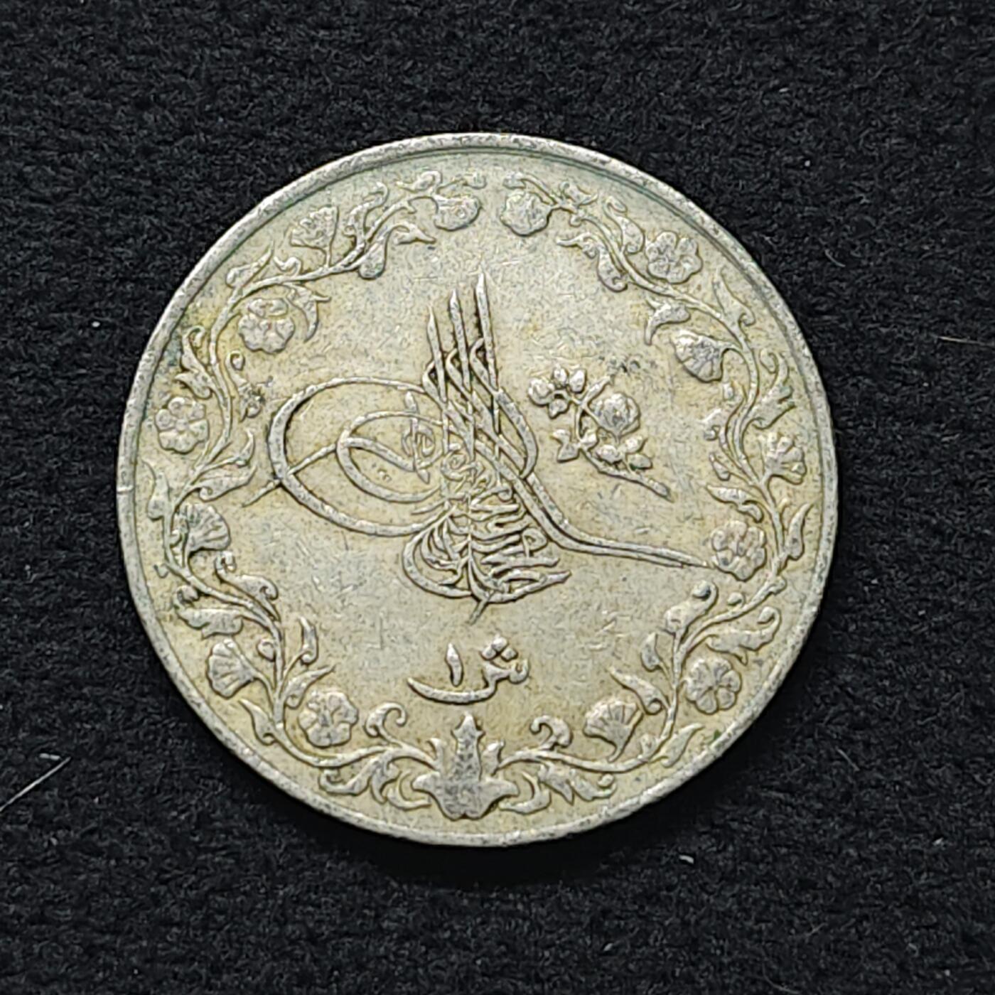 【全场包邮】纯粹捡漏拍480场（免费代拍第17场） 奥斯曼帝国埃及行省1910年（1327//1）默罕墨德五世1格西