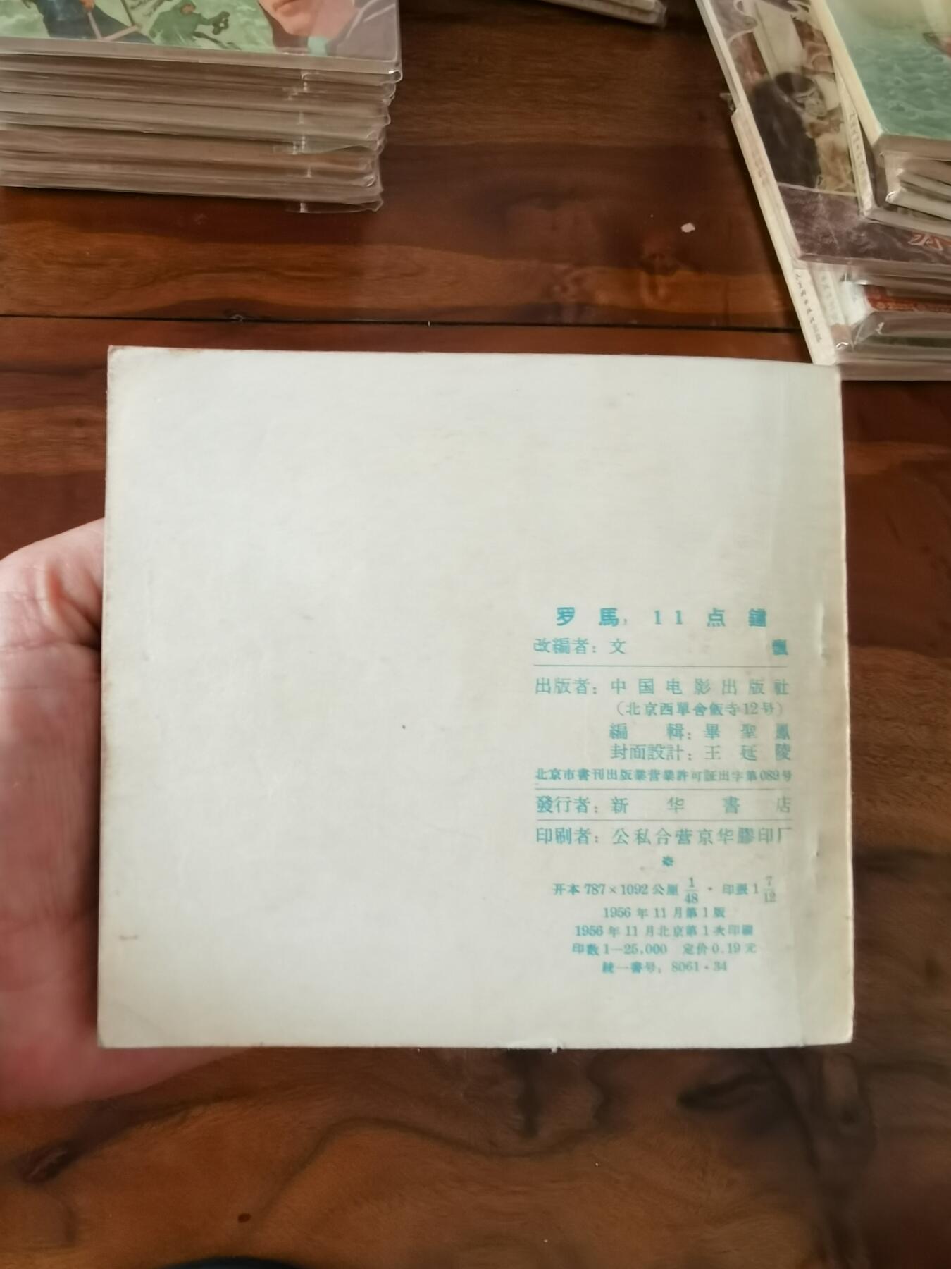 五六十年代老版经典老电影绘画连环画拍卖会 罗马11点钟1956年48开