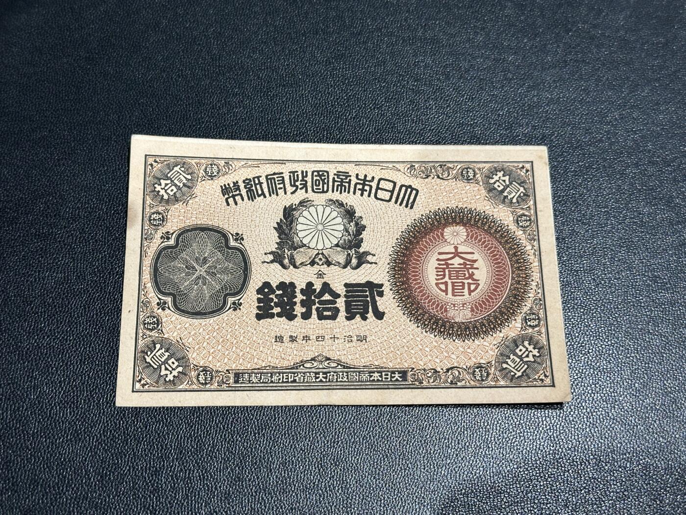 《外钞收藏家》第五百八十八期（优质场）（本平台长期征集拍品、欢迎藏友们联系合作） 日本明治十四年 二十钱 非全新 品相如图