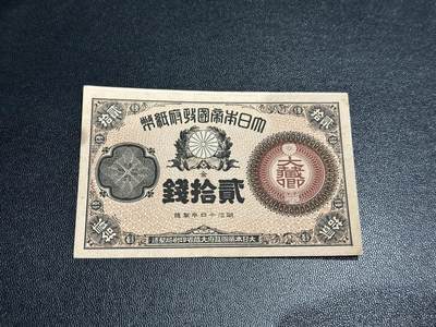 《外钞收藏家》第五百八十八期（优质场）（本平台长期征集拍品、欢迎藏友们联系合作） - 日本明治十四年 二十钱 非全新 品相如图