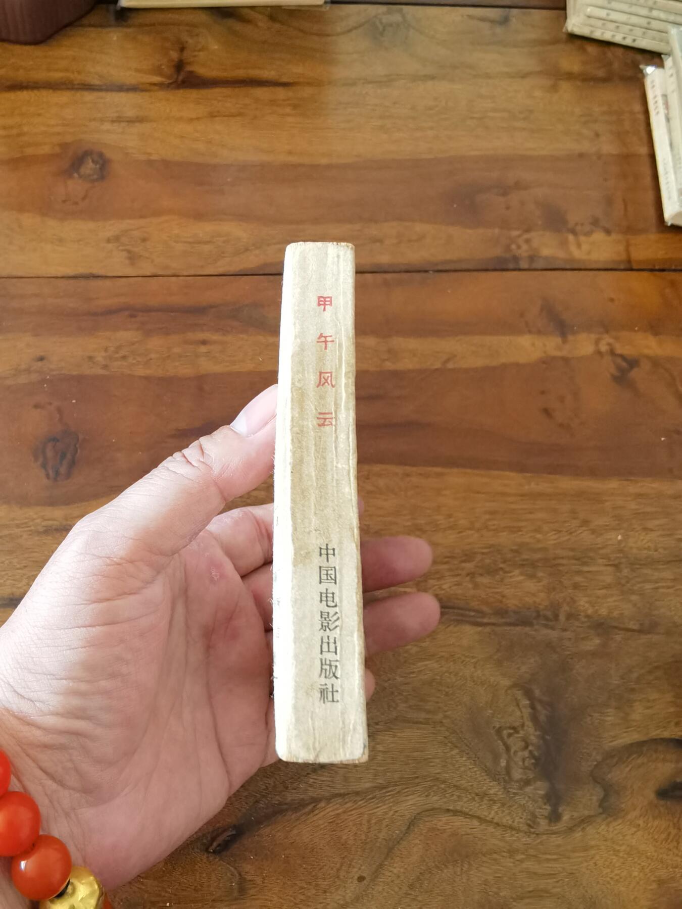 五六十年代老版经典老电影绘画连环画拍卖会 甲午风云1963年64开