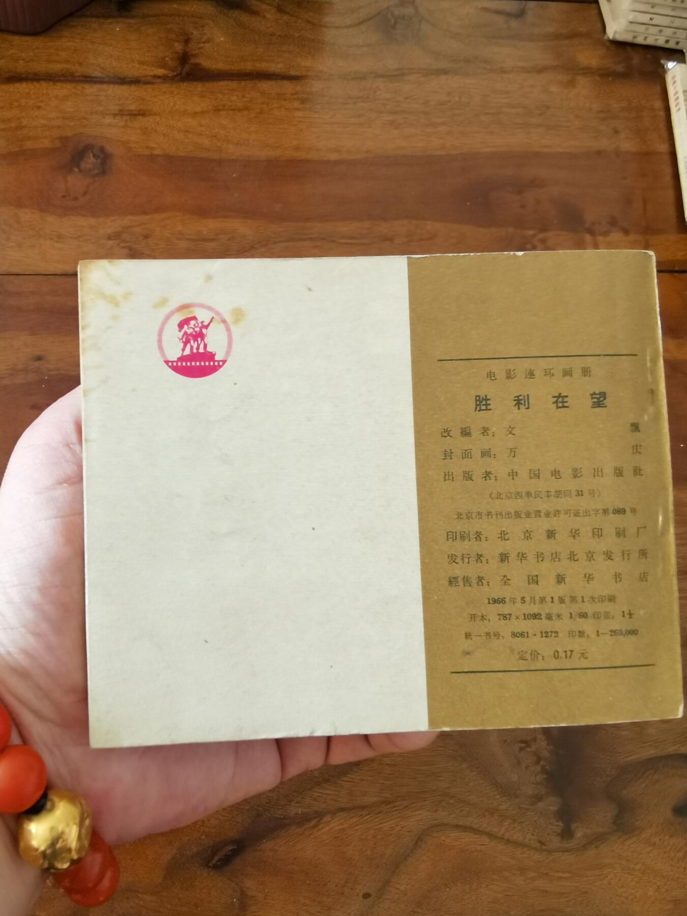 五六十年代老版经典老电影绘画连环画拍卖会 胜利在望1966年60开