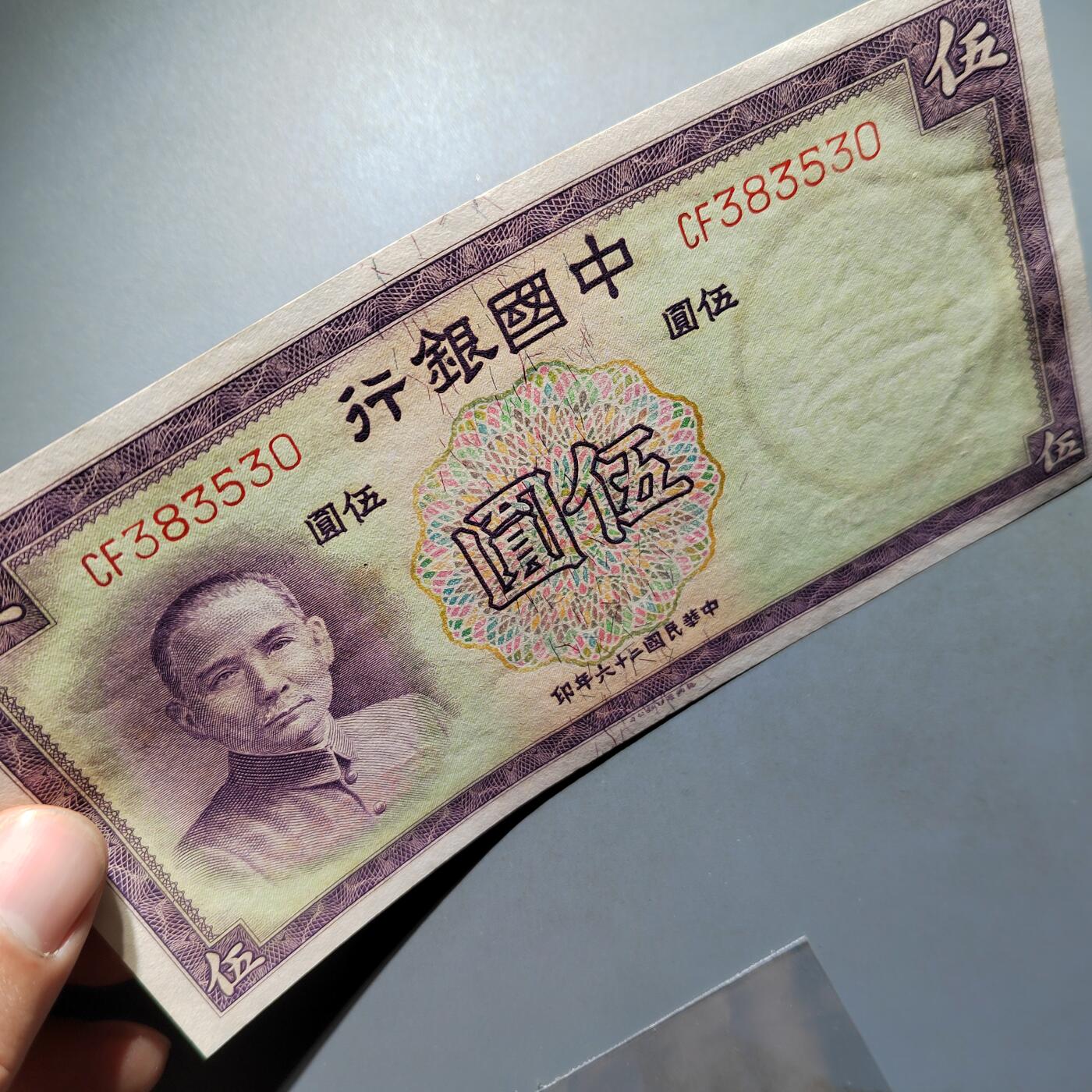 PCAI钱币28-624  纸币小专场 中国银行五元