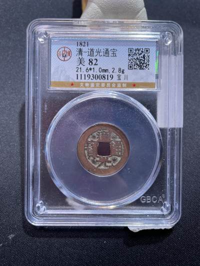 崇宁捡漏专场 - 清-道光通宝