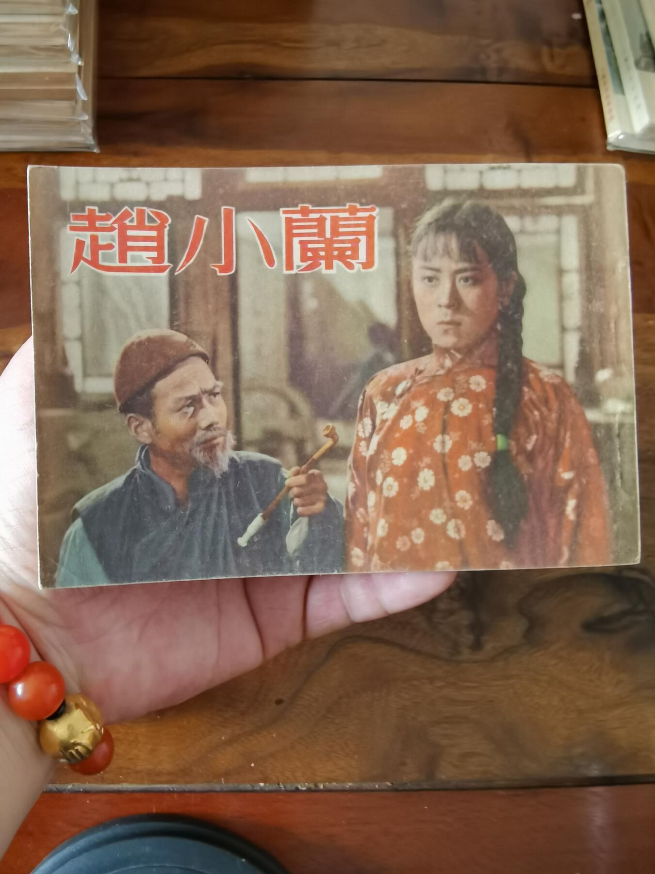 五六十年代老版经典老电影绘画连环画拍卖会 赵小兰1953年50开