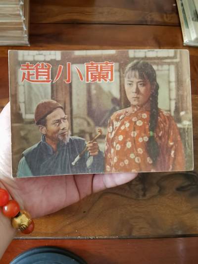 五六十年代老版经典老电影绘画连环画拍卖会 - 赵小兰1953年50开