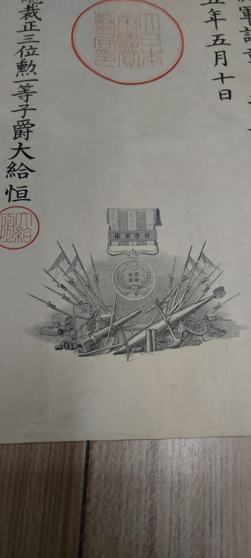 红色经典收藏 第33期  抗战收藏专场 抗战收藏 鬼子明治三十三年从军记章证书  1900 八国联军 庚子事变 右下角一个洞