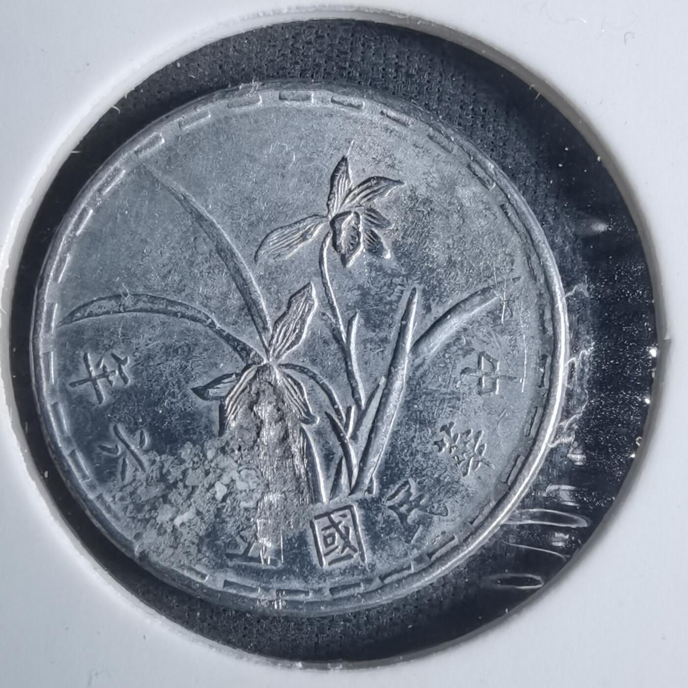 沼泽如烟--第915场 民国五十六年一角